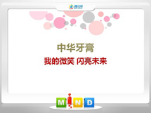 安次中华牙膏——我的微笑闪亮未来